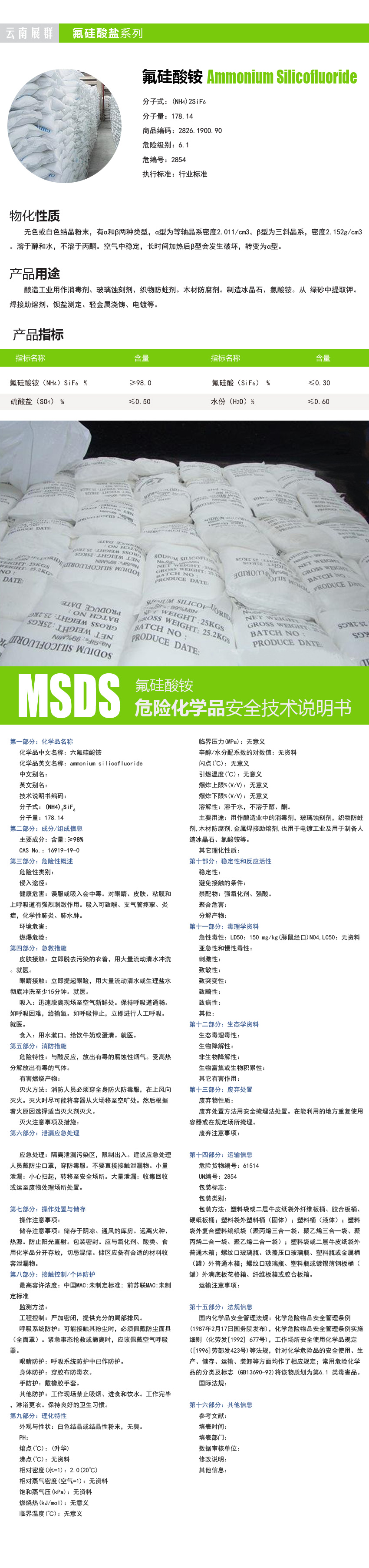 氟硅酸铵、云南氟硅酸铵、氟硅酸铵介绍