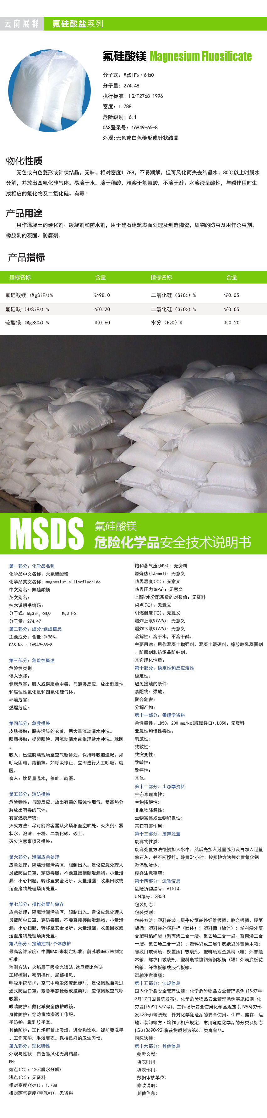 氟硅酸镁、云南氟硅酸镁、氟硅酸镁介绍