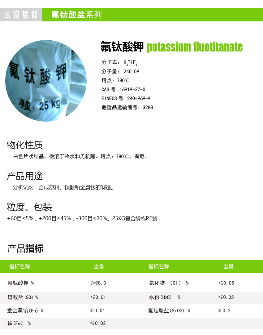 氟钛酸钾、云南氟钛酸钾、氟钛酸钾介绍